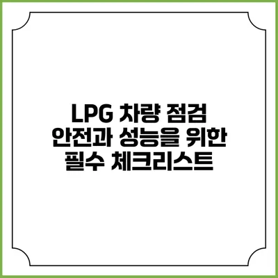LPG 차량 점검: 안전과 성능을 위한 필수 체크리스트