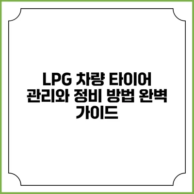 LPG 차량 타이어 관리와 정비 방법 완벽 가이드