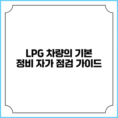 LPG 차량의 기본 정비 자가 점검 가이드