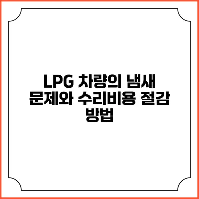 LPG 차량의 냄새 문제와 수리비용 절감 방법