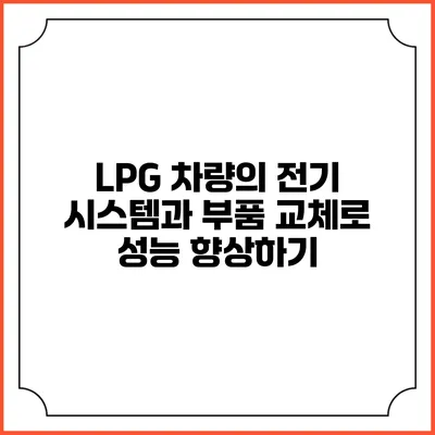 LPG 차량의 전기 시스템과 부품 교체로 성능 향상하기