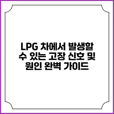 LPG 차에서 발생할 수 있는 고장 신호 및 원인 완벽 가이드