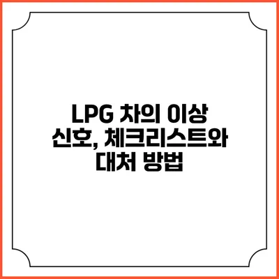 LPG 차의 이상 신호, 체크리스트와 대처 방법