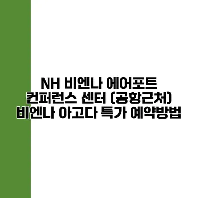 NH 비엔나 에어포트 컨퍼런스 센터 (공항근처) 비엔나 아고다 특가 예약방법