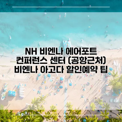 NH 비엔나 에어포트 컨퍼런스 센터 (공항근처) 비엔나 아고다 할인예약 팁