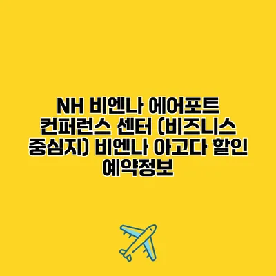 NH 비엔나 에어포트 컨퍼런스 센터 (비즈니스 중심지) 비엔나 아고다 할인 예약정보