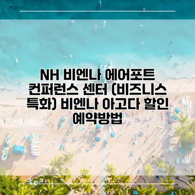 NH 비엔나 에어포트 컨퍼런스 센터 (비즈니스 특화) 비엔나 아고다 할인 예약방법