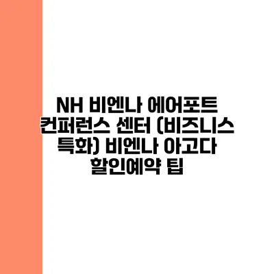 NH 비엔나 에어포트 컨퍼런스 센터 (비즈니스 특화) 비엔나 아고다 할인예약 팁