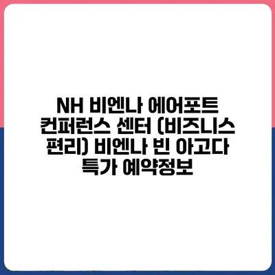 NH 비엔나 에어포트 컨퍼런스 센터 (비즈니스 편리) 비엔나 빈 아고다 특가 예약정보