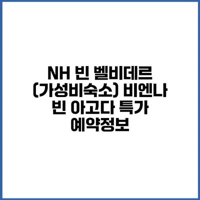 NH 빈 벨비데르 (가성비숙소) 비엔나 빈 아고다 특가 예약정보