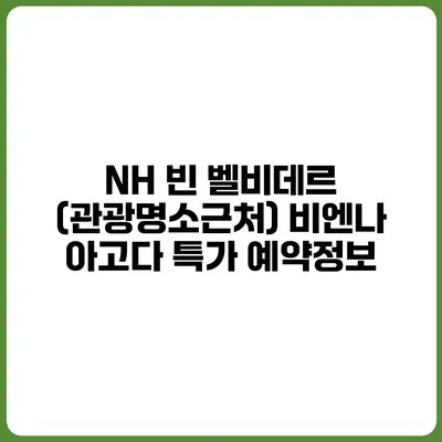 NH 빈 벨비데르 (관광명소근처) 비엔나 아고다 특가 예약정보