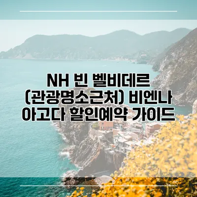 NH 빈 벨비데르 (관광명소근처) 비엔나 아고다 할인예약 가이드