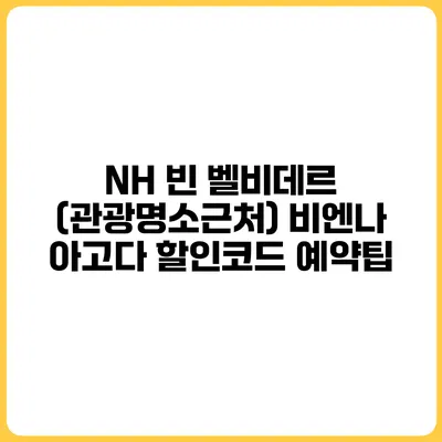 NH 빈 벨비데르 (관광명소근처) 비엔나 아고다 할인코드 예약팁