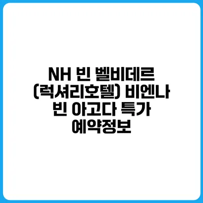 NH 빈 벨비데르 (럭셔리호텔) 비엔나 빈 아고다 특가 예약정보