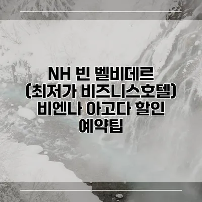 NH 빈 벨비데르 (최저가 비즈니스호텔) 비엔나 아고다 할인 예약팁