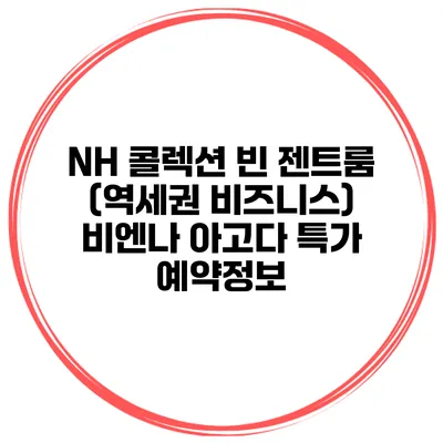 NH 콜렉션 빈 젠트룸 (역세권 비즈니스) 비엔나 아고다 특가 예약정보