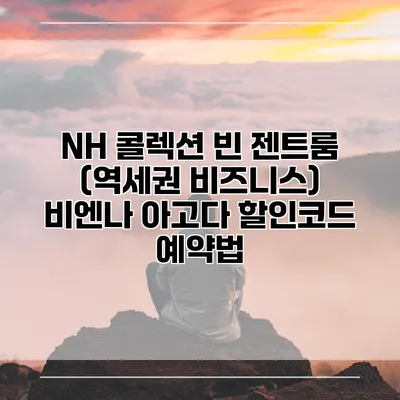 NH 콜렉션 빈 젠트룸 (역세권 비즈니스) 비엔나 아고다 할인코드 예약법