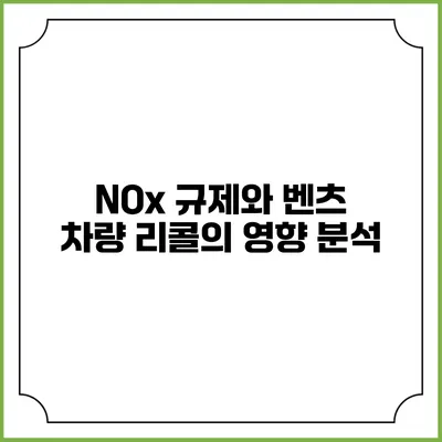NOx 규제와 벤츠 차량 리콜의 영향 분석