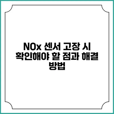 NOx 센서 고장 시 확인해야 할 점과 해결 방법