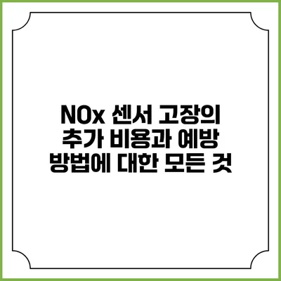 NOx 센서 고장의 추가 비용과 예방 방법에 대한 모든 것