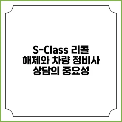 S-Class 리콜 해제와 차량 정비사 상담의 중요성