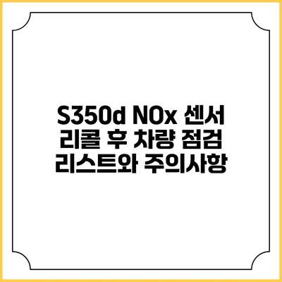 S350d NOx 센서 리콜 후 차량 점검 리스트와 주의사항