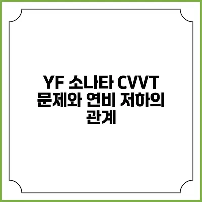 YF 소나타 CVVT 문제와 연비 저하의 관계