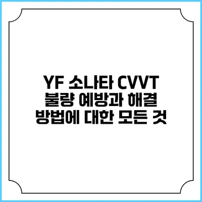 YF 소나타 CVVT 불량: 예방과 해결 방법에 대한 모든 것