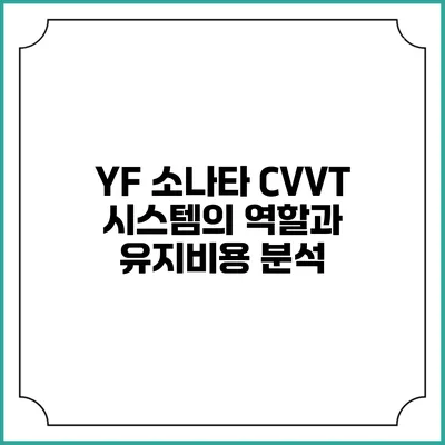 YF 소나타 CVVT 시스템의 역할과 유지비용 분석