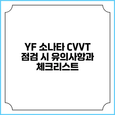 YF 소나타 CVVT 점검 시 유의사항과 체크리스트
