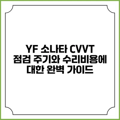 YF 소나타 CVVT 점검 주기와 수리비용에 대한 완벽 가이드