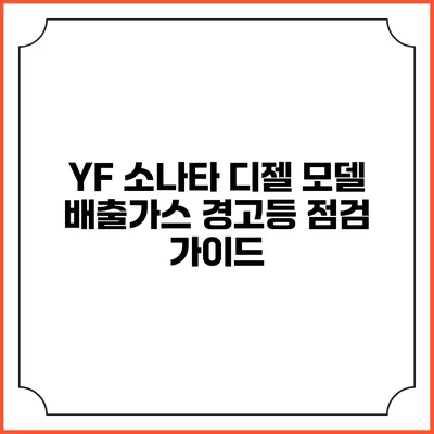 YF 소나타 디젤 모델 배출가스 경고등 점검 가이드