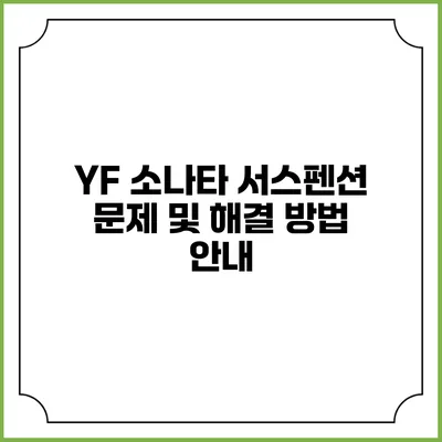 YF 소나타 서스펜션 문제 및 해결 방법 안내