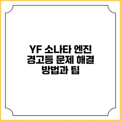 YF 소나타 엔진 경고등 문제 해결 방법과 팁