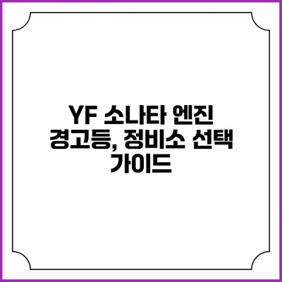YF 소나타 엔진 경고등, 정비소 선택 가이드