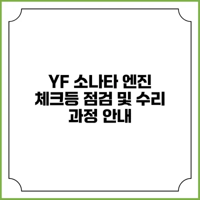 YF 소나타 엔진 체크등 점검 및 수리 과정 안내