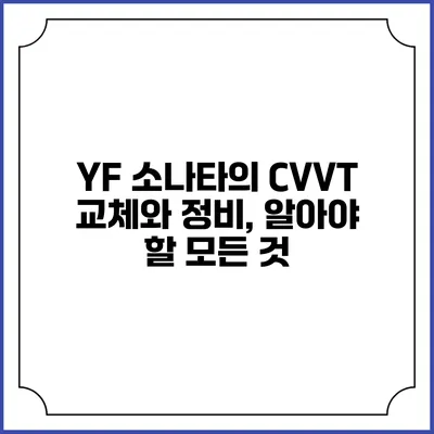 YF 소나타의 CVVT 교체와 정비, 알아야 할 모든 것