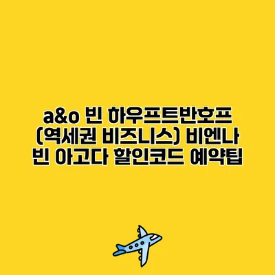 a&o 빈 하우프트반호프 (역세권 비즈니스) 비엔나 빈 아고다 할인코드 예약팁