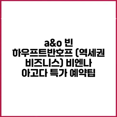 a&o 빈 하우프트반호프 (역세권 비즈니스) 비엔나 아고다 특가 예약팁