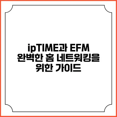 ipTIME과 EFM 완벽한 홈 네트워킹을 위한 가이드