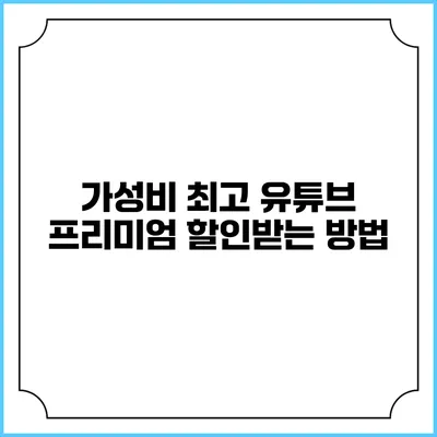 가성비 최고 유튜브 프리미엄 할인받는 방법