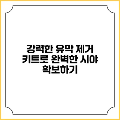 강력한 유막 제거 키트로 완벽한 시야 확보하기