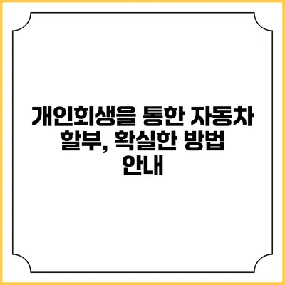 개인회생을 통한 자동차 할부, 확실한 방법 안내