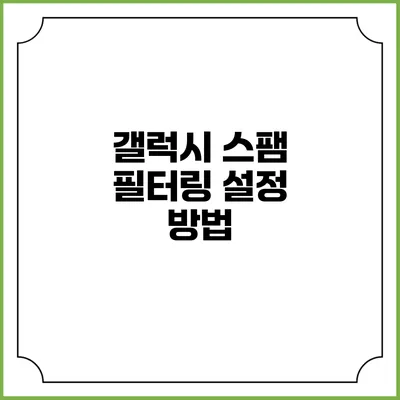 갤럭시 스팸 필터링 설정 방법