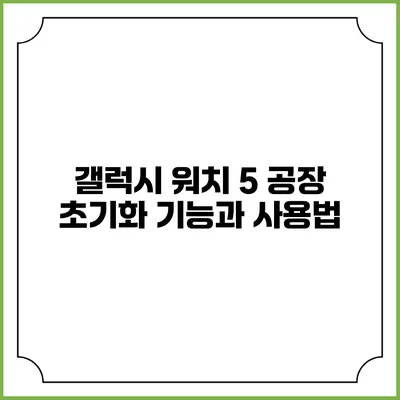 갤럭시 워치 5 공장 초기화 기능과 사용법