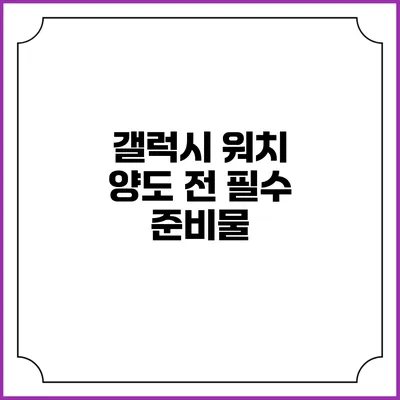 갤럭시 워치 양도 전 필수 준비물
