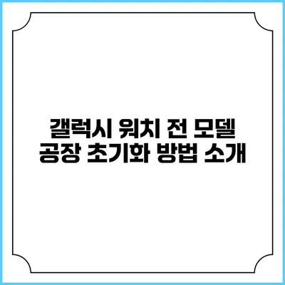 갤럭시 워치 전 모델 공장 초기화 방법 소개