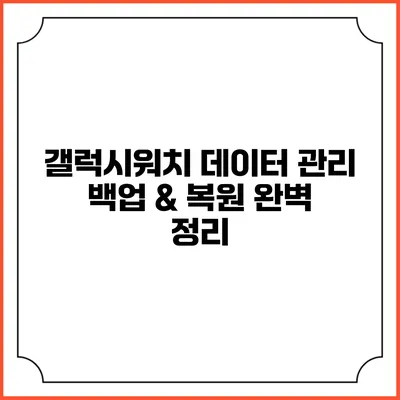 갤럭시워치 데이터 관리 백업 & 복원 완벽 정리