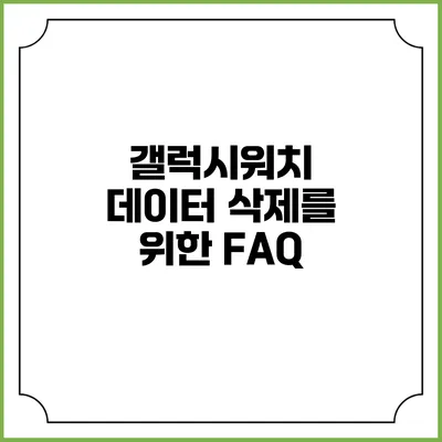 갤럭시워치 데이터 삭제를 위한 FAQ