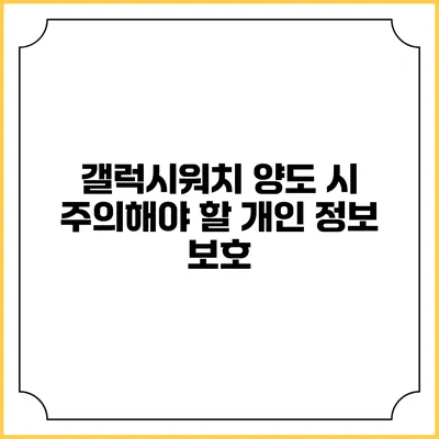갤럭시워치 양도 시 주의해야 할 개인 정보 보호